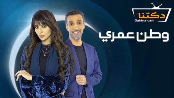 مسلسل وطن عمري الحلقة 27 السابعة والعشرون
