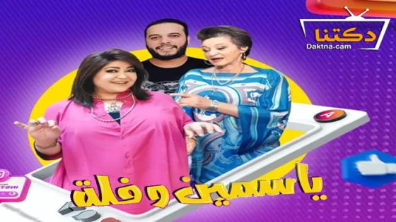 مسلسل ياسمين وفلة الحلقة 7 السابعة
