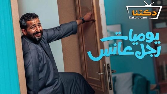 مسلسل رجل عانس الحلقة 10 العاشرة