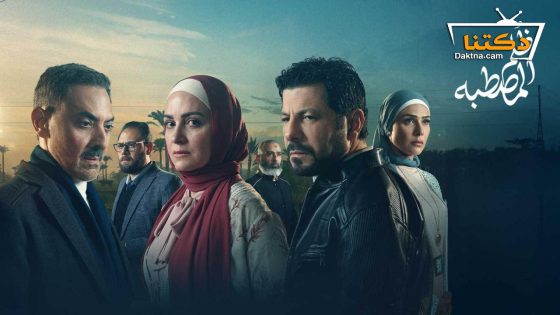 مسلسل ظلم المصطبة الحلقة 10 العاشرة