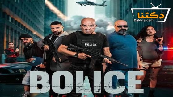 مسلسل بوليس الحلقة 7 السابعة