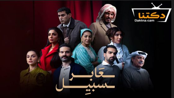 مسلسل عابر سبيل الحلقة 9 التاسعة