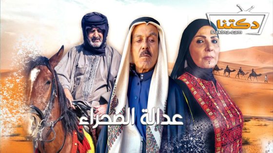 مسلسل عدالة الصحراء الحلقة 25 الخامسة والعشرون