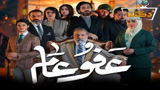 مسلسل عفو عام الحلقة 25 الخامسة والعشرون