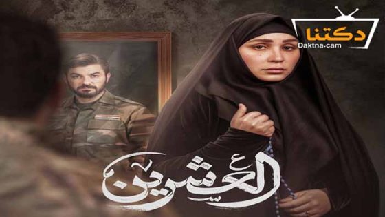 مسلسل العشرين الحلقة 7 السابعة