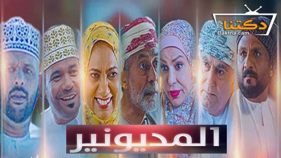مسلسل المديونير الحلقة 9 التاسعة