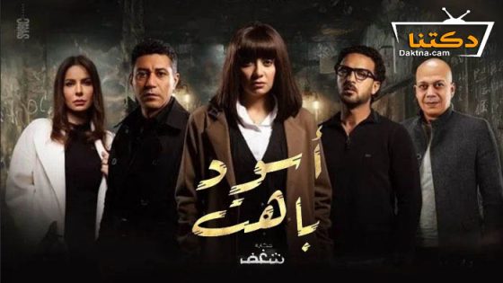 مسلسل اسود باهت شغف الحلقة 4 الرابعة