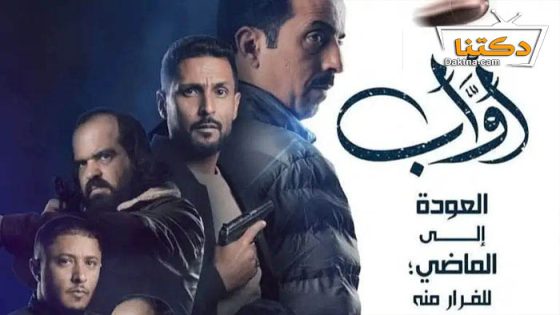 مسلسل اواب  الحلقة 10 العاشرة