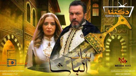 مسلسل بنات الباشا الحلقة 26 السادسة والعشرون