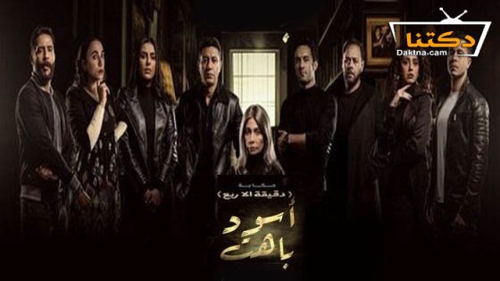 مسلسل اسود باهت دقيقة الا ربع الحلقة 2 الثانية