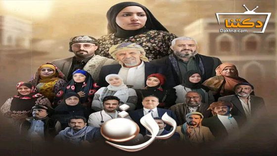 مسلسل درة الحلقة 26 السادسة والعشرون