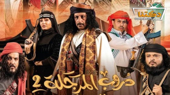 مسلسل دروب المرجلة 2 الحلقة 6 السادسة