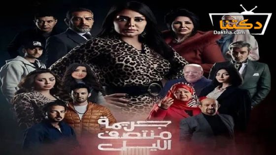 مسلسل جريمة منتصف الليل الحلقة 8 الثامنة