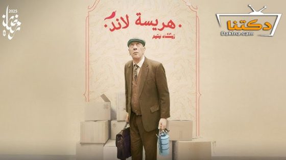 مسلسل هريسة لاند الحلقة 7 السابعة