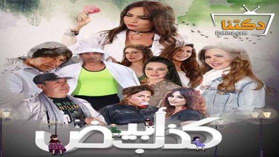 مسلسل كذب ابيض الحلقة 26 السادسة والعشرون