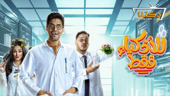 مسلسل للاذكياء فقط الحلقة 9 التاسعة