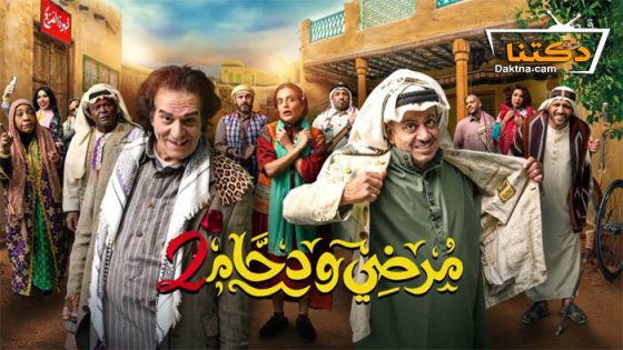 مسلسل مرضي ودحام 2 الحلقة 25 الخامسة والعشرون