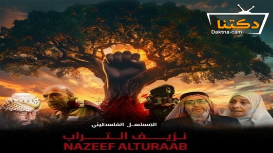 مسلسل نزيف التراب 2 الحلقة 7 السابعة