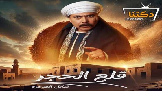 مسلسل قلع الحجر 2 الحلقة 9 التاسعة
