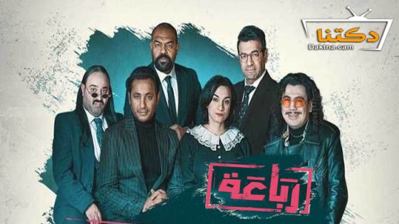 مسلسل رباعة الحلقة 15 الخامسة عشر