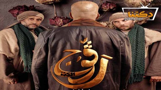 مسلسل رڨوج 2 الحلقة 15 الخامسة عشر