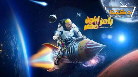 برنامج رامز ايلون مصر الحلقة 6 السادسة
