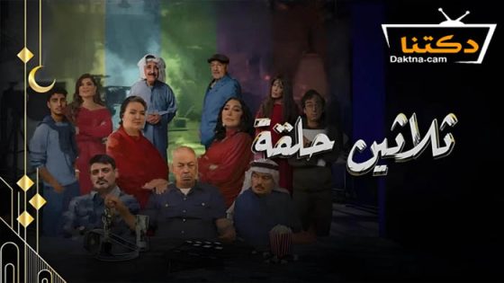 مسلسل ثلاثين حلقة الحلقة 26 السادسة والعشرون