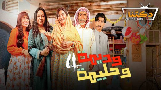 مسلسل وديمة وحليمة 4 الحلقة 1 الاولى