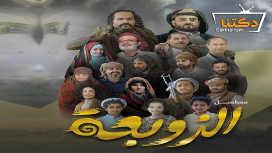مسلسل الزوبعة الحلقة 9 التاسعة