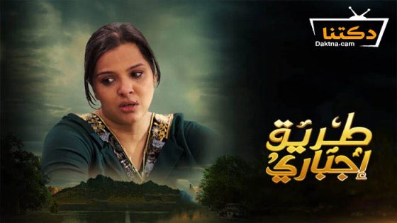 مسلسل طريق اجباري الحلقة 26 السادسة والعشرون