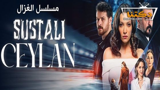 مسلسل الغزال الحلقة 2 مترجم للعربية