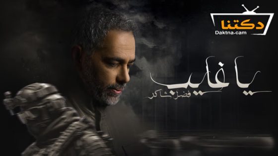 مسلسل يا غايب فضل شاكر الحلقة 9 التاسعة – الاخيرة