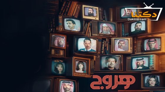 مسلسل هروج الحلقة 8 الثامنة