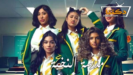 مسلسل مدرسة النخبة الحلقة 1 الاولى