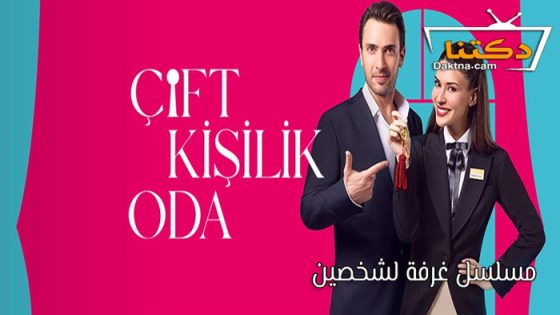 مسلسل غرفة لشخصين الحلقة 4 مترجم للعربية