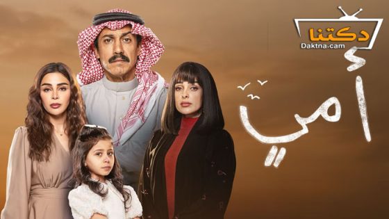 مسلسل امي الحلقة 74 الرابعة والسبعون