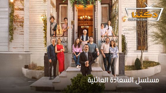 مسلسل السعادة العائلية الحلقة 2 مترجم للعربية