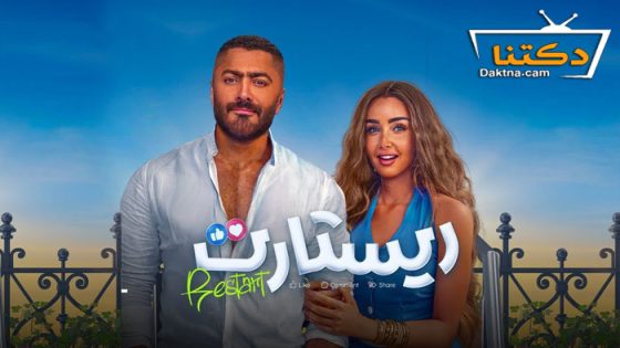 فيلم ريستارت 2025