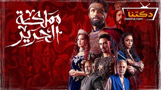 مسلسل مملكة الحرير الحلقة 3 الثالثة